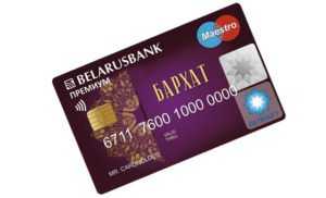 Что дает банковская карточка «Бархат» от Беларусбанка и в каких магазинах скидки?