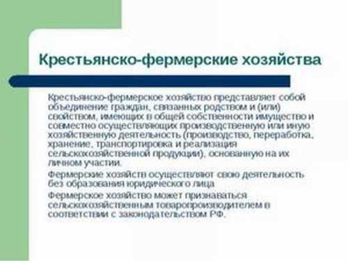Что это такое - КФХ: крестьянское фермерское хозяйство, определение и общие положения, порядок оформления | domosite.ru