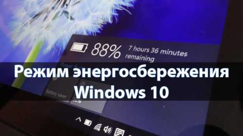 Что такое режим энергосбережения в Windows 10