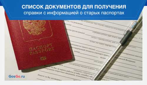 Как получить сведения о ранее выданных паспортах