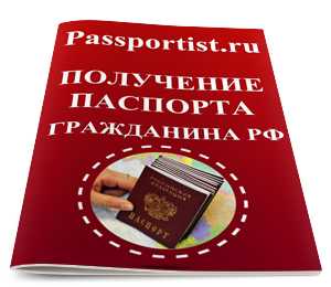 Получение паспорта гражданина РФ в зависимости от жизненной ситуации